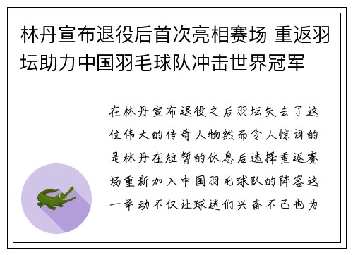林丹宣布退役后首次亮相赛场 重返羽坛助力中国羽毛球队冲击世界冠军