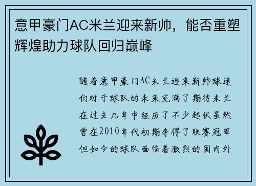 意甲豪门AC米兰迎来新帅，能否重塑辉煌助力球队回归巅峰