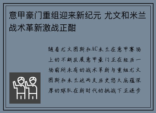 意甲豪门重组迎来新纪元 尤文和米兰战术革新激战正酣