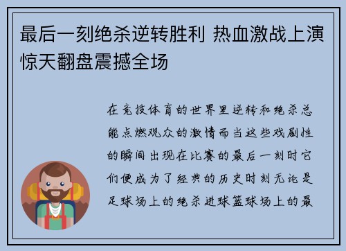 最后一刻绝杀逆转胜利 热血激战上演惊天翻盘震撼全场