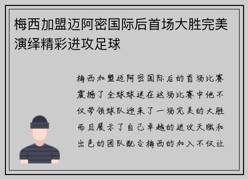 梅西加盟迈阿密国际后首场大胜完美演绎精彩进攻足球