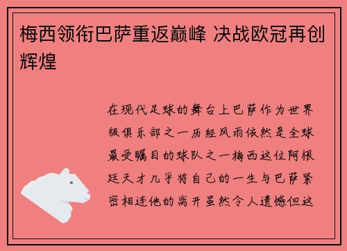 梅西领衔巴萨重返巅峰 决战欧冠再创辉煌