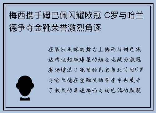 梅西携手姆巴佩闪耀欧冠 C罗与哈兰德争夺金靴荣誉激烈角逐