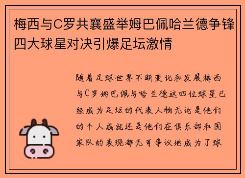 梅西与C罗共襄盛举姆巴佩哈兰德争锋四大球星对决引爆足坛激情
