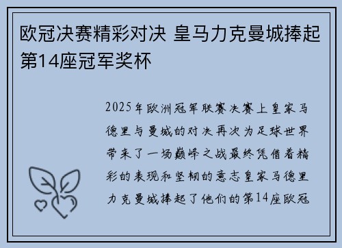 欧冠决赛精彩对决 皇马力克曼城捧起第14座冠军奖杯
