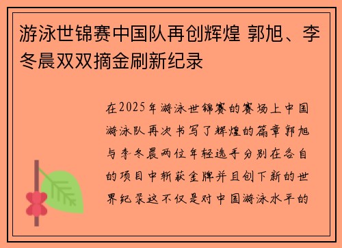 游泳世锦赛中国队再创辉煌 郭旭、李冬晨双双摘金刷新纪录