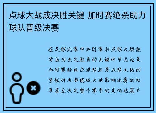 点球大战成决胜关键 加时赛绝杀助力球队晋级决赛