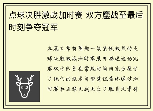 点球决胜激战加时赛 双方鏖战至最后时刻争夺冠军