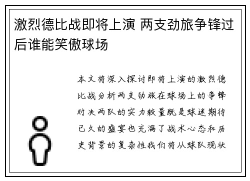 激烈德比战即将上演 两支劲旅争锋过后谁能笑傲球场