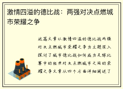 激情四溢的德比战：两强对决点燃城市荣耀之争