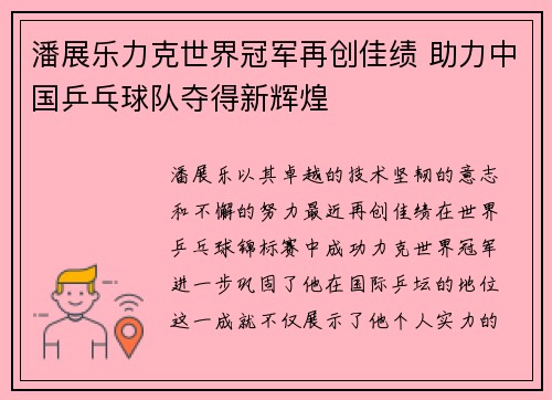 潘展乐力克世界冠军再创佳绩 助力中国乒乓球队夺得新辉煌