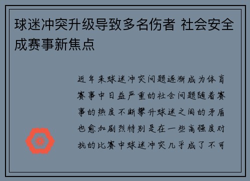 球迷冲突升级导致多名伤者 社会安全成赛事新焦点