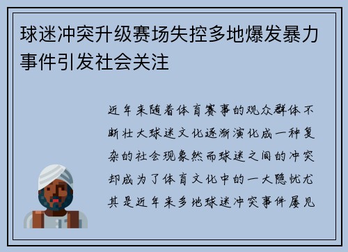 球迷冲突升级赛场失控多地爆发暴力事件引发社会关注