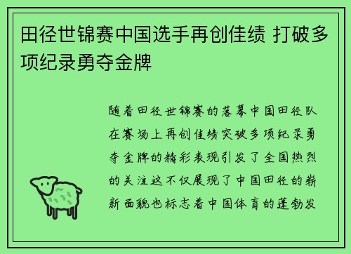 田径世锦赛中国选手再创佳绩 打破多项纪录勇夺金牌
