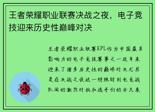王者荣耀职业联赛决战之夜，电子竞技迎来历史性巅峰对决