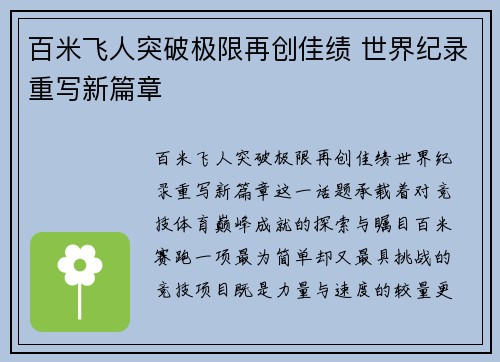 百米飞人突破极限再创佳绩 世界纪录重写新篇章