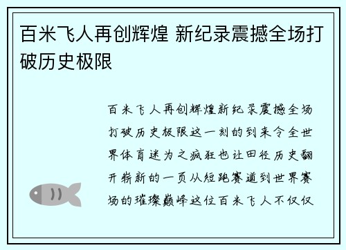 百米飞人再创辉煌 新纪录震撼全场打破历史极限