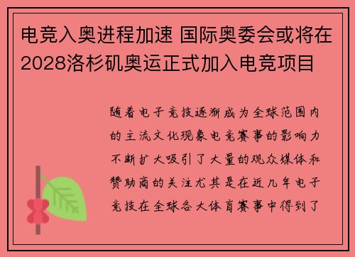 电竞入奥进程加速 国际奥委会或将在2028洛杉矶奥运正式加入电竞项目
