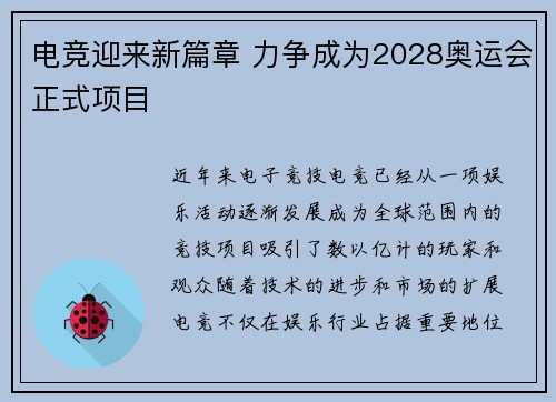 电竞迎来新篇章 力争成为2028奥运会正式项目