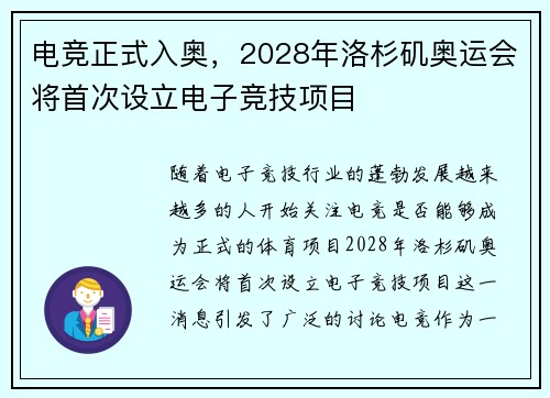 电竞正式入奥，2028年洛杉矶奥运会将首次设立电子竞技项目