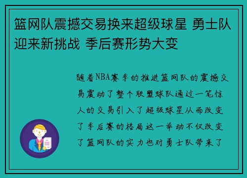 篮网队震撼交易换来超级球星 勇士队迎来新挑战 季后赛形势大变