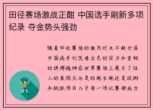 田径赛场激战正酣 中国选手刷新多项纪录 夺金势头强劲
