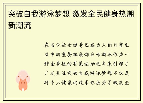 突破自我游泳梦想 激发全民健身热潮新潮流