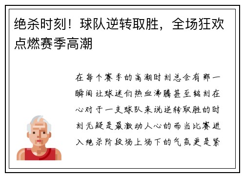 绝杀时刻！球队逆转取胜，全场狂欢点燃赛季高潮