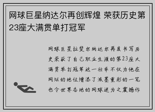 网球巨星纳达尔再创辉煌 荣获历史第23座大满贯单打冠军
