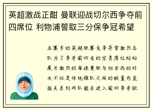英超激战正酣 曼联迎战切尔西争夺前四席位 利物浦誓取三分保争冠希望