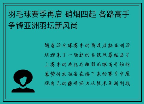 羽毛球赛季再启 硝烟四起 各路高手争锋亚洲羽坛新风尚