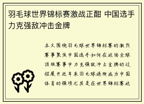 羽毛球世界锦标赛激战正酣 中国选手力克强敌冲击金牌