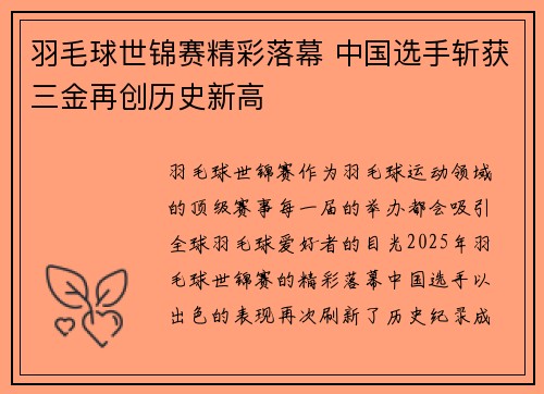 羽毛球世锦赛精彩落幕 中国选手斩获三金再创历史新高