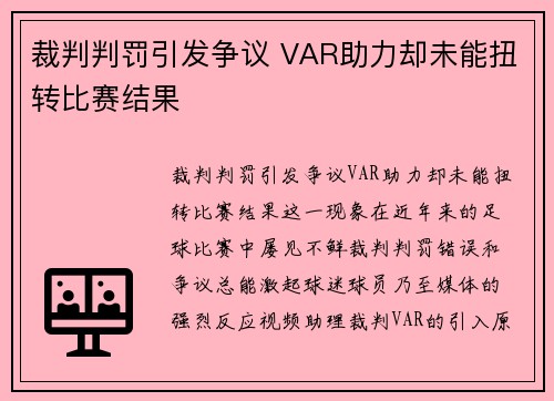 裁判判罚引发争议 VAR助力却未能扭转比赛结果
