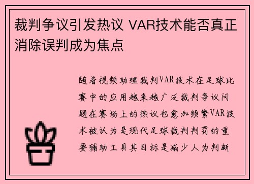 裁判争议引发热议 VAR技术能否真正消除误判成为焦点