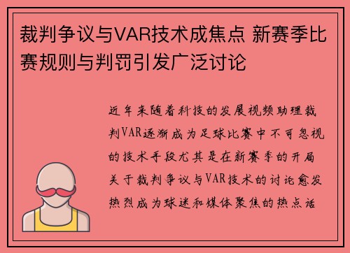 裁判争议与VAR技术成焦点 新赛季比赛规则与判罚引发广泛讨论