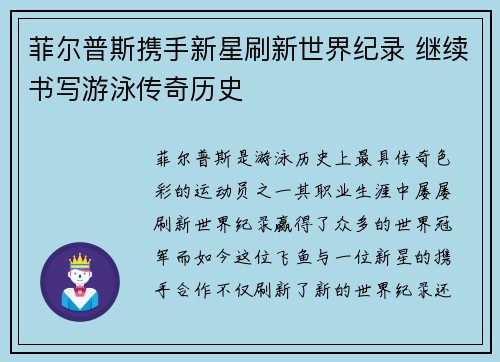 菲尔普斯携手新星刷新世界纪录 继续书写游泳传奇历史