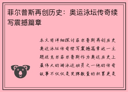 菲尔普斯再创历史：奥运泳坛传奇续写震撼篇章