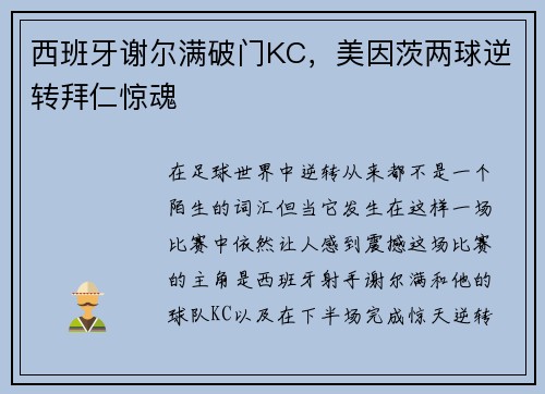 西班牙谢尔满破门KC，美因茨两球逆转拜仁惊魂