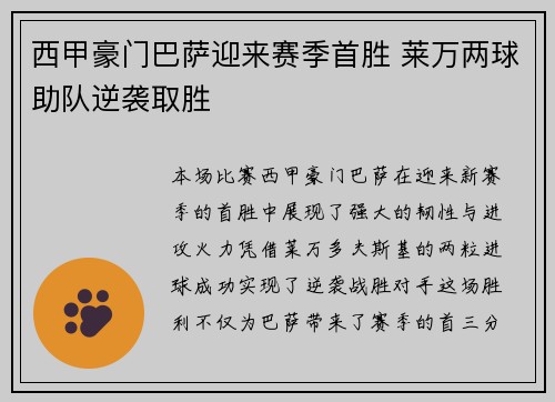 西甲豪门巴萨迎来赛季首胜 莱万两球助队逆袭取胜