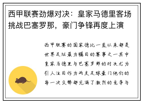 西甲联赛劲爆对决：皇家马德里客场挑战巴塞罗那，豪门争锋再度上演