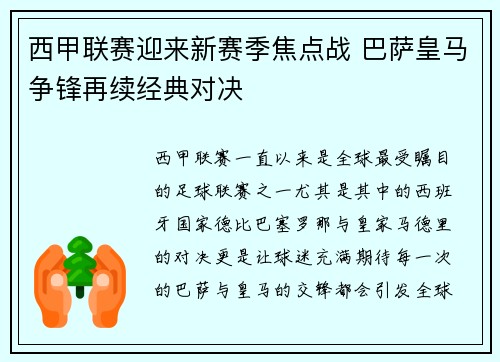 西甲联赛迎来新赛季焦点战 巴萨皇马争锋再续经典对决