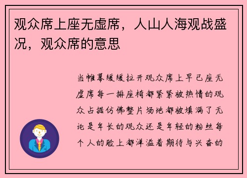 观众席上座无虚席，人山人海观战盛况，观众席的意思