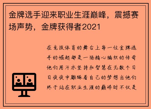 金牌选手迎来职业生涯巅峰，震撼赛场声势，金牌获得者2021