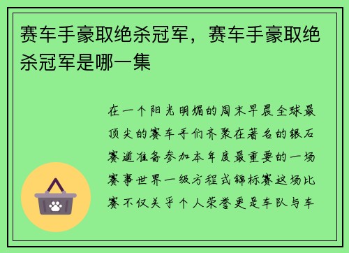 赛车手豪取绝杀冠军，赛车手豪取绝杀冠军是哪一集