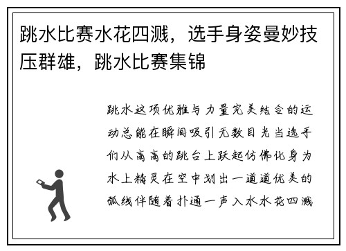 跳水比赛水花四溅，选手身姿曼妙技压群雄，跳水比赛集锦