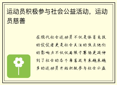 运动员积极参与社会公益活动，运动员慈善