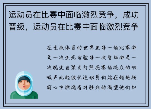 运动员在比赛中面临激烈竞争，成功晋级，运动员在比赛中面临激烈竞争,成功晋级的例子