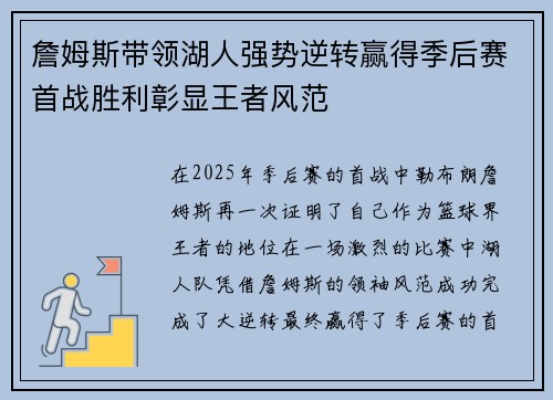 詹姆斯带领湖人强势逆转赢得季后赛首战胜利彰显王者风范
