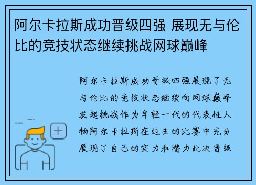 阿尔卡拉斯成功晋级四强 展现无与伦比的竞技状态继续挑战网球巅峰